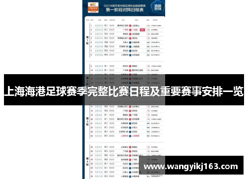 上海海港足球赛季完整比赛日程及重要赛事安排一览