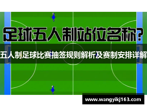 五人制足球比赛抽签规则解析及赛制安排详解
