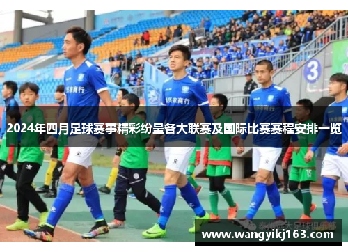 2024年四月足球赛事精彩纷呈各大联赛及国际比赛赛程安排一览