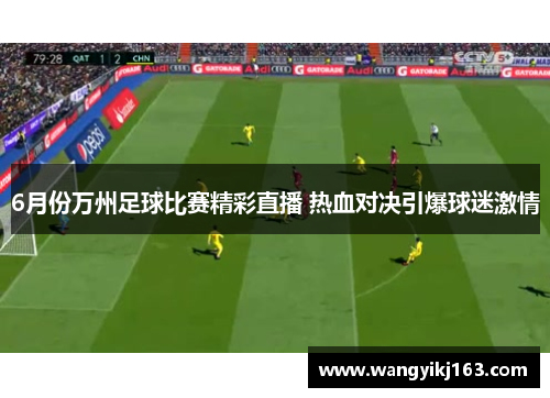 6月份万州足球比赛精彩直播 热血对决引爆球迷激情