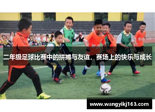 二年级足球比赛中的拼搏与友谊，赛场上的快乐与成长