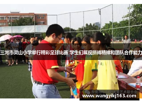 三河市灵山小学举行精彩足球比赛 学生们展现拼搏精神和团队合作能力
