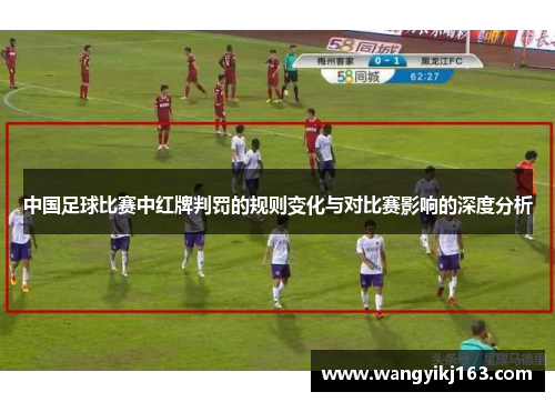 中国足球比赛中红牌判罚的规则变化与对比赛影响的深度分析