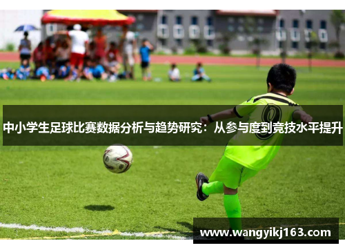 中小学生足球比赛数据分析与趋势研究：从参与度到竞技水平提升