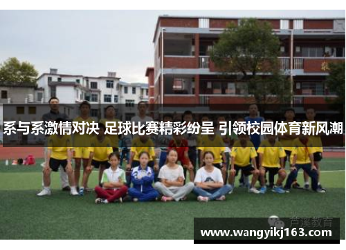系与系激情对决 足球比赛精彩纷呈 引领校园体育新风潮