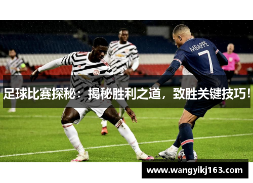 足球比赛探秘：揭秘胜利之道，致胜关键技巧！