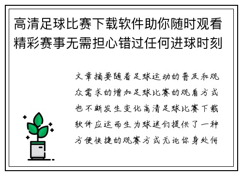 高清足球比赛下载软件助你随时观看精彩赛事无需担心错过任何进球时刻