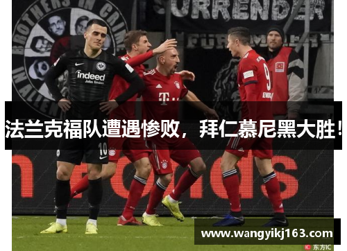 法兰克福队遭遇惨败，拜仁慕尼黑大胜！