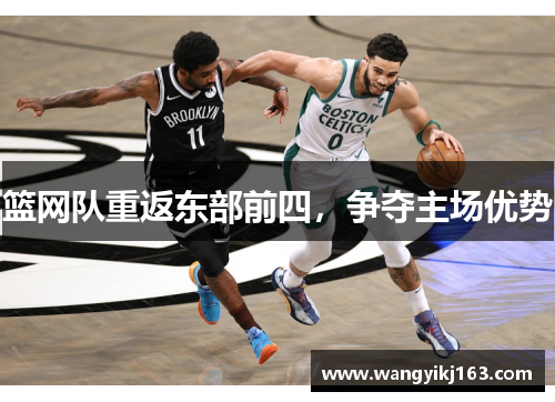 篮网队重返东部前四，争夺主场优势