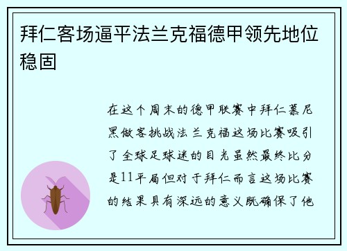 拜仁客场逼平法兰克福德甲领先地位稳固