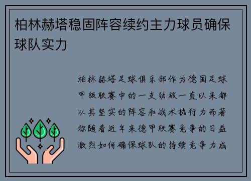 柏林赫塔稳固阵容续约主力球员确保球队实力