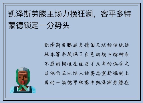 凯泽斯劳滕主场力挽狂澜，客平多特蒙德锁定一分势头