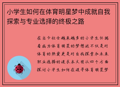 小学生如何在体育明星梦中成就自我探索与专业选择的终极之路