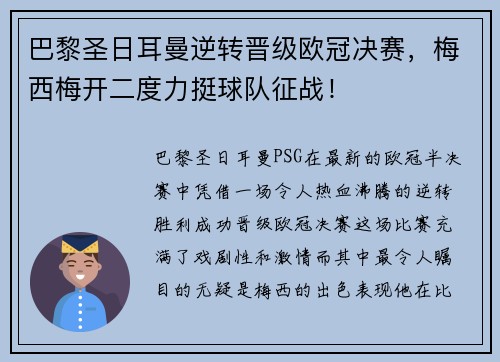 巴黎圣日耳曼逆转晋级欧冠决赛，梅西梅开二度力挺球队征战！