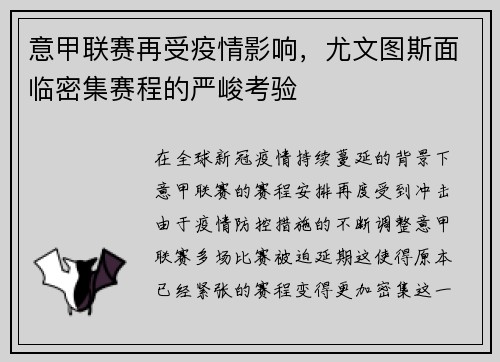 意甲联赛再受疫情影响，尤文图斯面临密集赛程的严峻考验