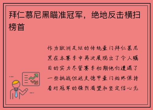 拜仁慕尼黑瞄准冠军，绝地反击横扫榜首