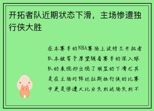 开拓者队近期状态下滑，主场惨遭独行侠大胜