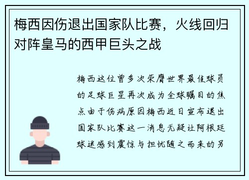 梅西因伤退出国家队比赛，火线回归对阵皇马的西甲巨头之战