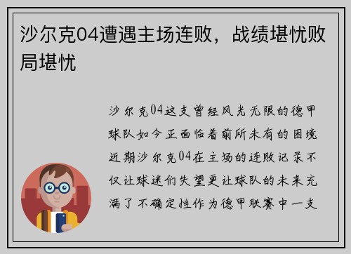 沙尔克04遭遇主场连败，战绩堪忧败局堪忧