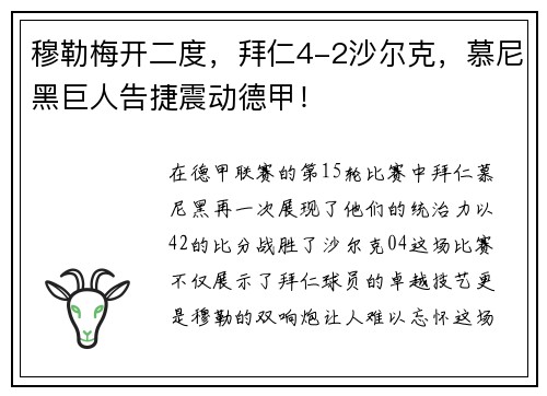 穆勒梅开二度，拜仁4-2沙尔克，慕尼黑巨人告捷震动德甲！