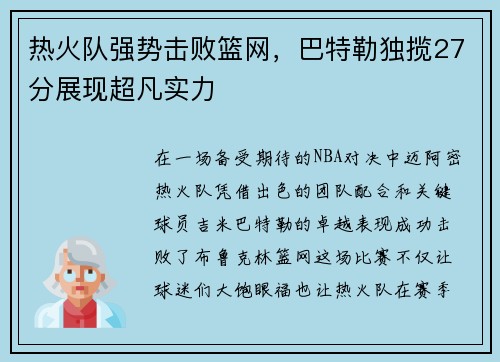 热火队强势击败篮网，巴特勒独揽27分展现超凡实力