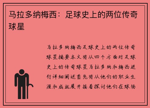 马拉多纳梅西：足球史上的两位传奇球星