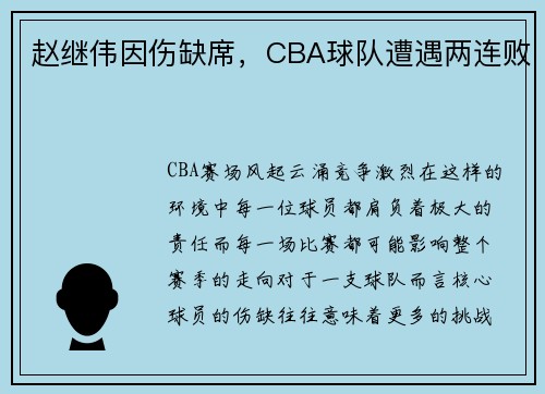 赵继伟因伤缺席，CBA球队遭遇两连败