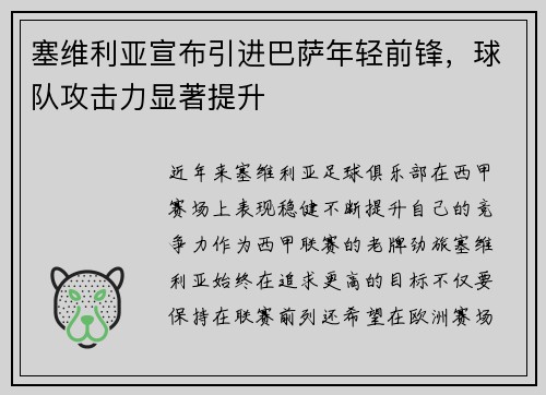 塞维利亚宣布引进巴萨年轻前锋，球队攻击力显著提升