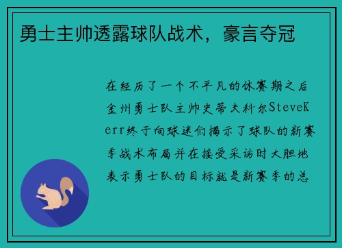 勇士主帅透露球队战术，豪言夺冠