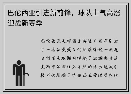 巴伦西亚引进新前锋，球队士气高涨迎战新赛季