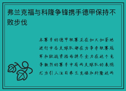 弗兰克福与科隆争锋携手德甲保持不败步伐