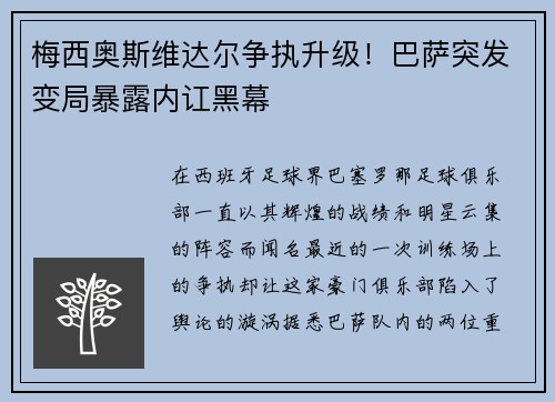 梅西奥斯维达尔争执升级！巴萨突发变局暴露内讧黑幕