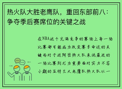 热火队大胜老鹰队，重回东部前八：争夺季后赛席位的关键之战