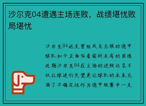 沙尔克04遭遇主场连败，战绩堪忧败局堪忧