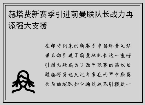 赫塔费新赛季引进前曼联队长战力再添强大支援
