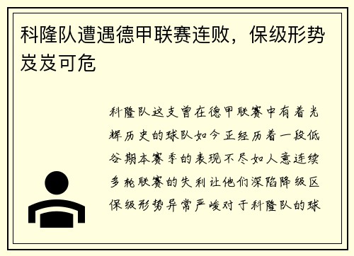 科隆队遭遇德甲联赛连败，保级形势岌岌可危