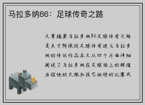 马拉多纳86：足球传奇之路