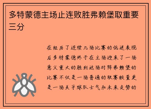 多特蒙德主场止连败胜弗赖堡取重要三分