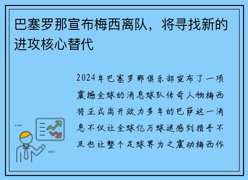 巴塞罗那宣布梅西离队，将寻找新的进攻核心替代