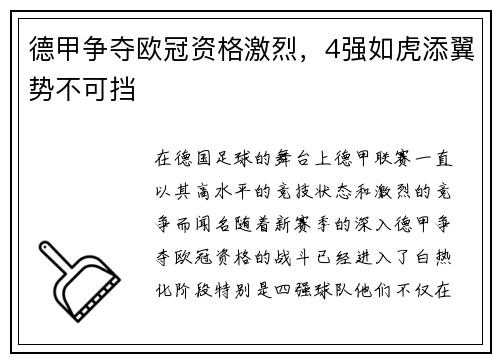 德甲争夺欧冠资格激烈，4强如虎添翼势不可挡