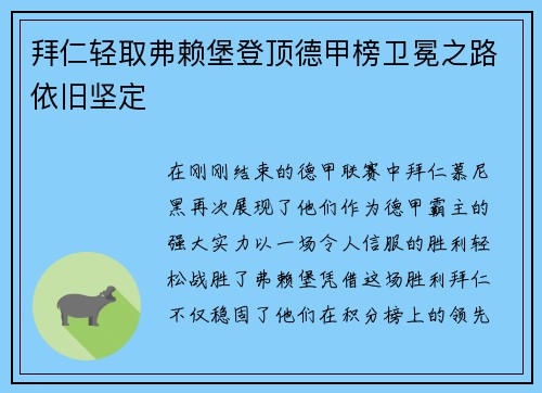 拜仁轻取弗赖堡登顶德甲榜卫冕之路依旧坚定