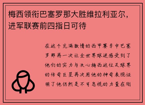 梅西领衔巴塞罗那大胜维拉利亚尔，进军联赛前四指日可待