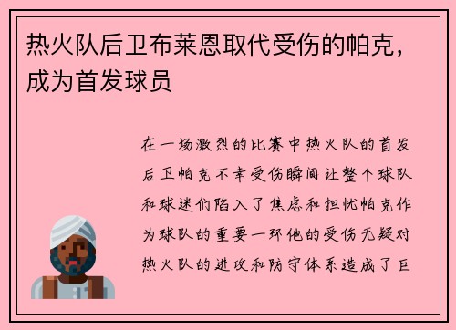 热火队后卫布莱恩取代受伤的帕克，成为首发球员