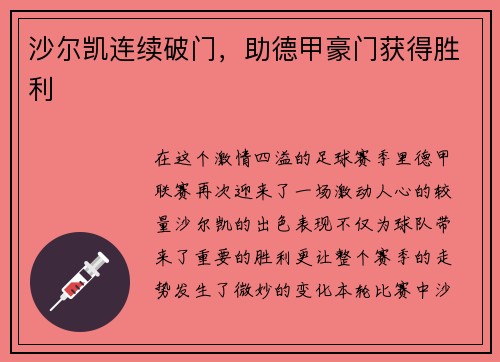 沙尔凯连续破门，助德甲豪门获得胜利