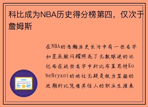 科比成为NBA历史得分榜第四，仅次于詹姆斯