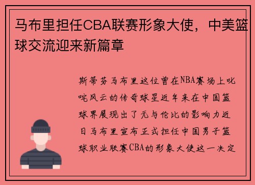 马布里担任CBA联赛形象大使，中美篮球交流迎来新篇章