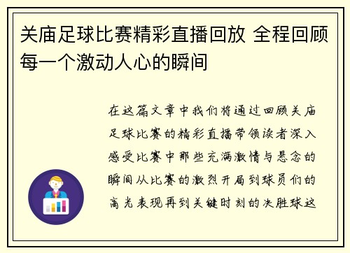 关庙足球比赛精彩直播回放 全程回顾每一个激动人心的瞬间