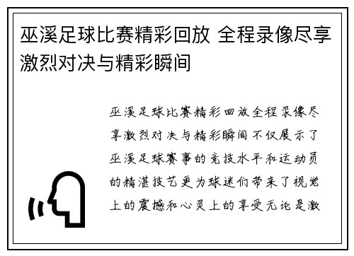 巫溪足球比赛精彩回放 全程录像尽享激烈对决与精彩瞬间