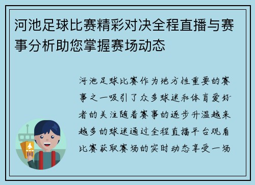 河池足球比赛精彩对决全程直播与赛事分析助您掌握赛场动态