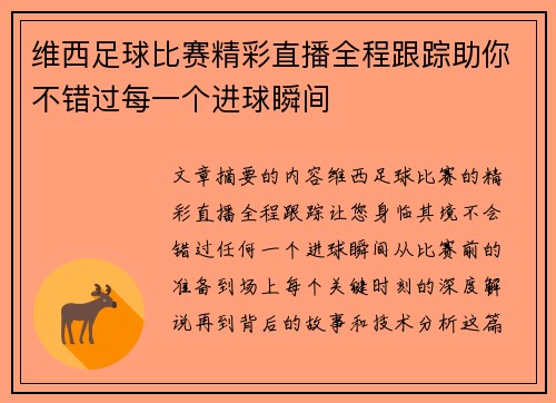 维西足球比赛精彩直播全程跟踪助你不错过每一个进球瞬间